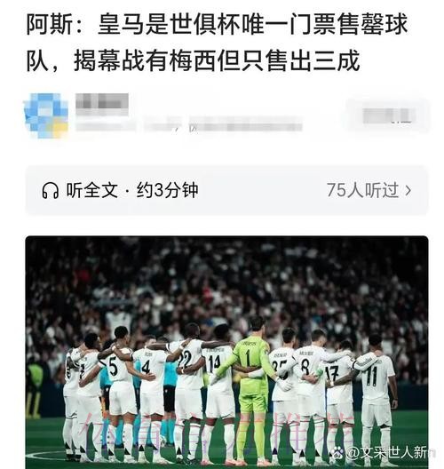 阿斯:世俱杯仅皇马门票售罄 迈阿密揭幕战只售三成